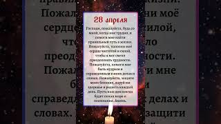 28 Апреля | Сильная Молитва  #Бог