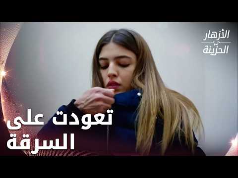 دفني صارت سراقة ثياب - الحلقة 201 - الأزهار الحزينة - Kırgın Çiçekler
