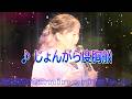 演歌なminoriちゃんNo179 ♪じょんがら度胸船 2026. 6 .29 撮影4K