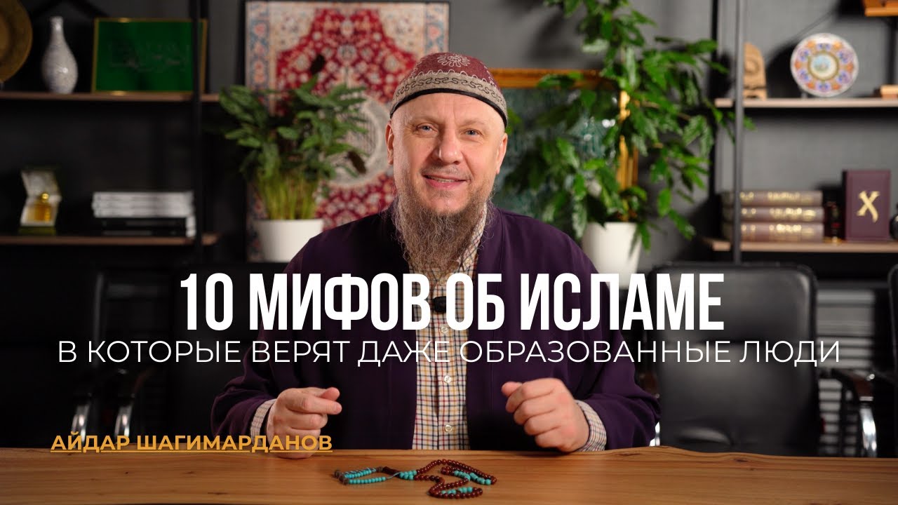 10 МИФОВ ОБ ИСЛАМЕ, В КОТОРЫЕ ВЕРЯТ ДАЖЕ ОБРАЗОВАННЫЕ ЛЮДИ