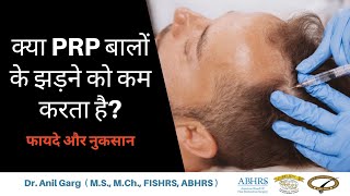 क्या PRP सच में बालों के झड़ने काम करता है | Cost of PRP | Risk and Benefits