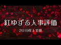 宝塚歌劇団星組トップスター・紅ゆずる　2019年上半期人事評価