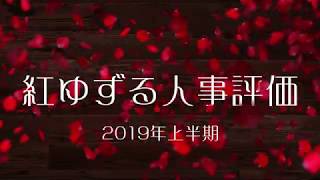 宝塚歌劇団星組トップスター・紅ゆずる　2019年上半期人事評価