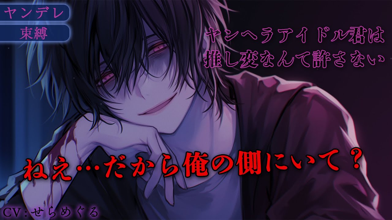 【女性向けシチュボ】ヤンヘラアイドル君は推し変なんて許さない【ヤンデレ/執着/シチュエーションボイス/ASMR】CV：せらめぐる