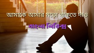 Amake Amar Moto Thakte Dao | আমাকে আমার মত থাকতে দাও | Anupam Roy | Bangla Lyrics |