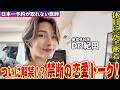 イケメン美容外科医Dr.紀田に聞いた！今本当は恋人はいる？結婚はするの？そして過去の恋愛話も…休日密着ドキュメンタリー第3章