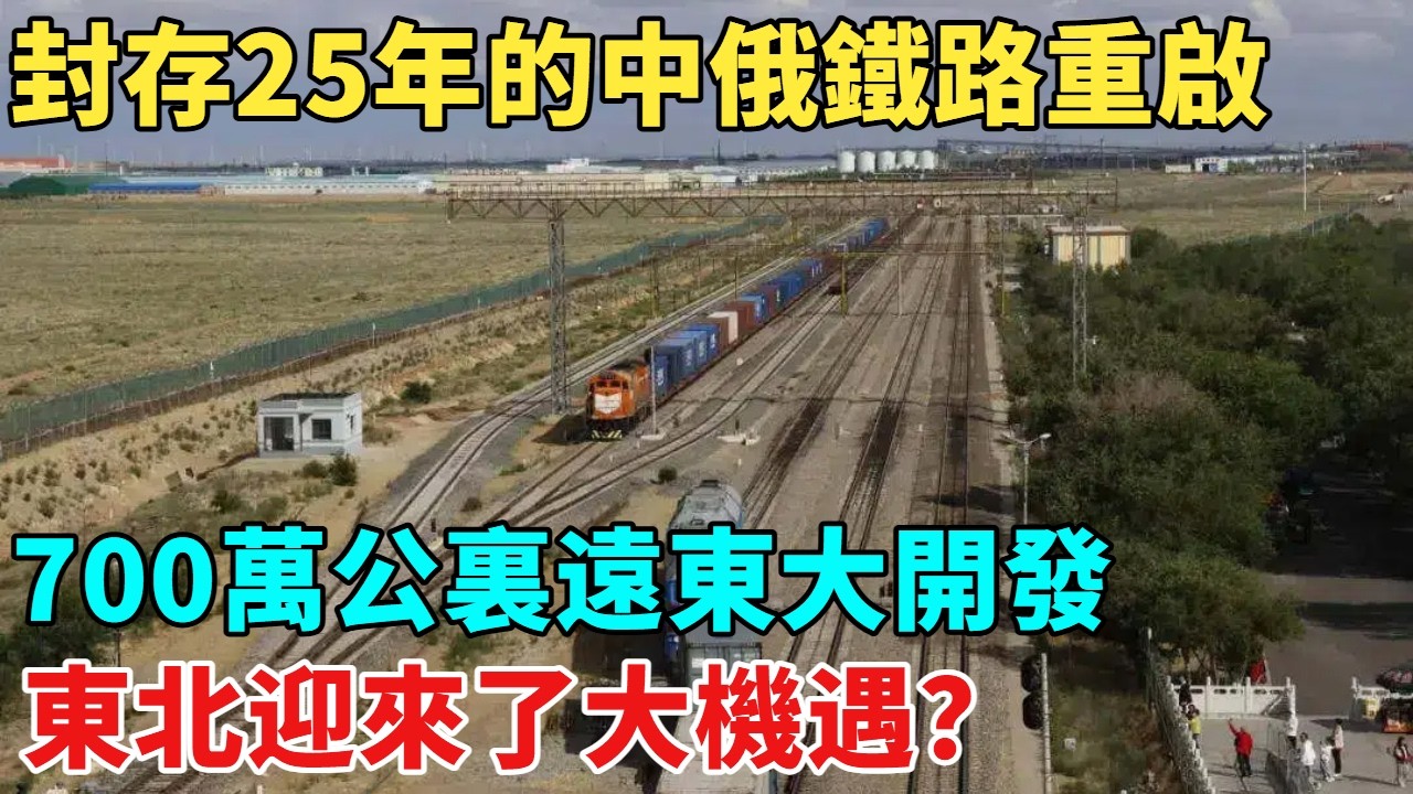 封存25年的中俄鐵路重啟，700萬公裏遠東大開發，東北迎來了大機遇？【天工築夢】#大國工程#工程#科普#熱門#航天#技术#材料
