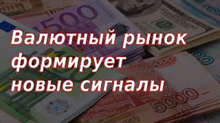 Валютный рынок формирует новые сигналы. Плохие новости для нерезидентов. Курс доллара/Юань.