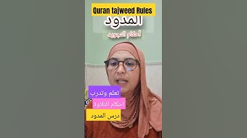 المدود .المتصل والمنفصل #تجويد #quran #اكسبلور #تيك_توك #learning #تعليم #quranreading #ترند #quran