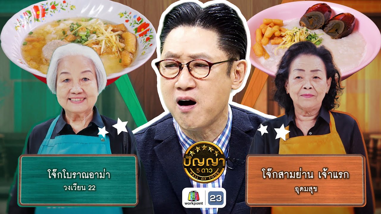 ปัญญา 5 ดาว | EP.218 | ร้านโจ๊กโบราณอาม่า วงเวียน 22 VS ร้านโจ๊กสามย่าน เจ้าแรก อุดมสุข | 29 ส.ค. 68