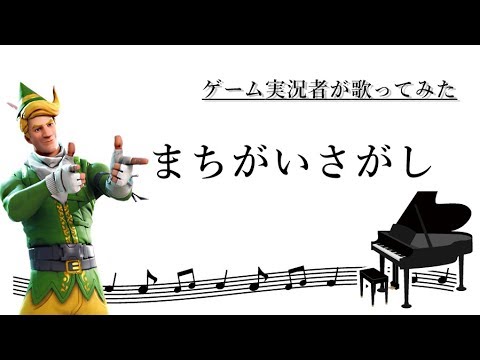 【歌ってみた】ゲーム実況者が歌う。まちがいさがし／菅田将暉