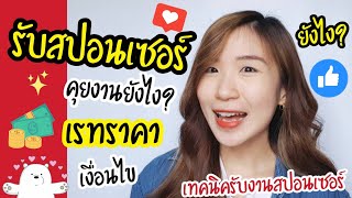 รับสปอนเซอร์ยังไง? เทคนิคการรับสปอนเซอร์ | ครูไนซ์