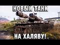 НОВЫЙ ТАНК НА ХАЛЯВУ! В ТЕОРИИ!