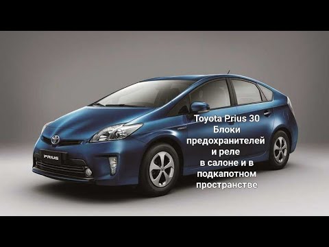 Toyota Prius 30 - Блоки предохранителей и реле в салоне и в подкапотном пространстве