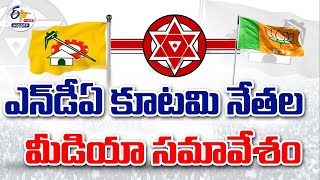 🔴LIVE: ఎన్డీయే కూటమి నాయకుల మీడియా సమావేశం | NDA AP Leaders Press Meet