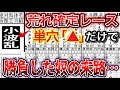 【競馬】本当に荒れる？なら◎は絶対に買ってはいけない説！！