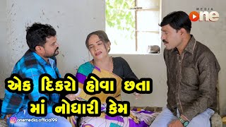 Ek Dikro Hova Chhata Maa Nodhari Kem  |  Gujarati Comedy | One Media