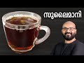 സുലൈമാനി ചായ | Sulaimani Tea - Easy Malayalam Recipe | Arabic - Malabar Spiced Tea Recipe