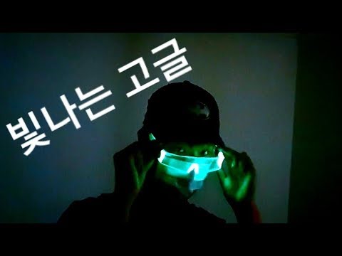 쓸데없이 빛나는 고글을 만들어 보았다.  Let's make a pair of shiny glasses.