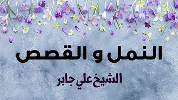 تلاوة من تراويح الحرم المكي من سورتي النمل والقصص الشيخ علي جابر 19 -9 -1407هـ