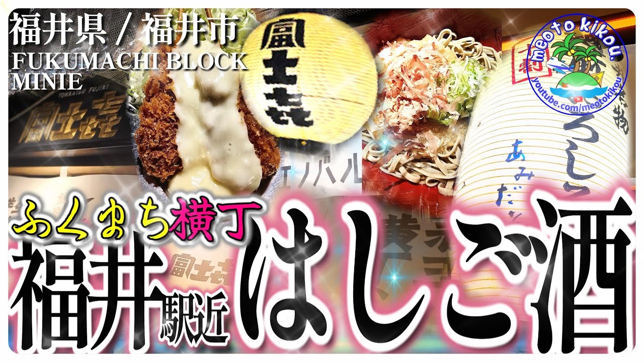 【リピ確飯】福井駅近MINIEふくまち横丁！福井はしご酒のすすめ🍺 呑み足りない方におすすめなお店をご紹介！福井県福井市🦀