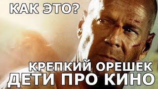 Смешные дети про кино: Как это? Брюс Уиллис - Крепкий Орешек. Смешные дети про кино: Как это? Брюс Уиллис - Крепкий Орешек.