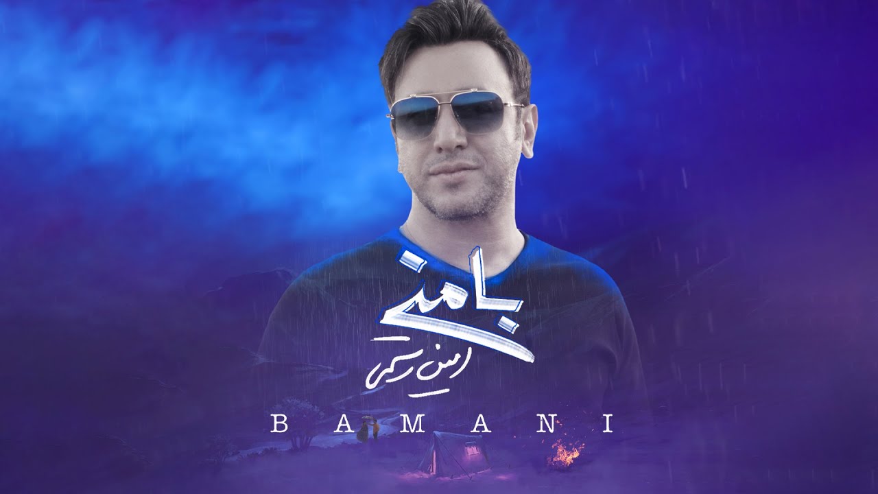 Amin Rostami - Ba Mani | (امین رستمی - با منی) - YouTube
