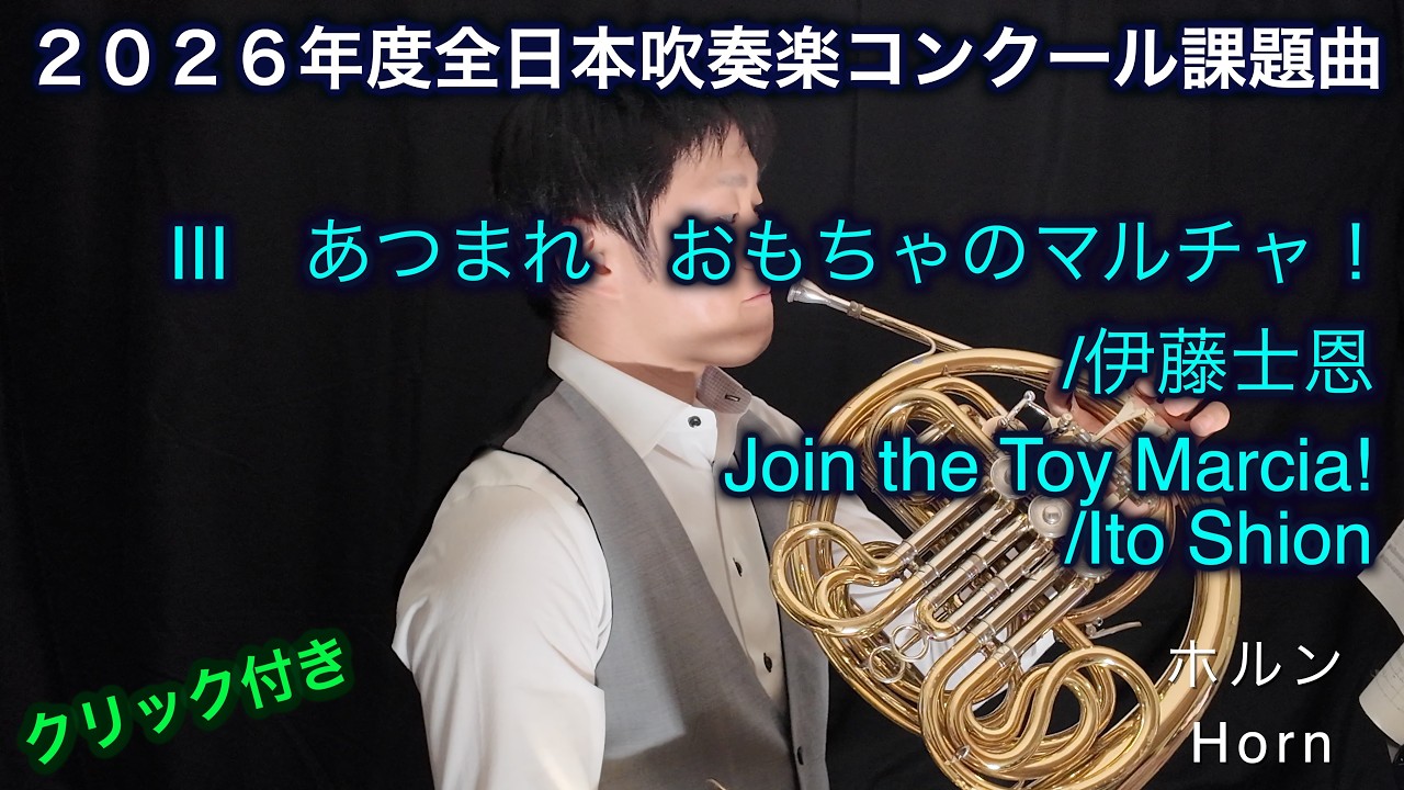 【ホルン】2026年度全日本吹奏楽コンクール課題曲 III　あつまれ　おもちゃのマルチャ！/伊藤士恩