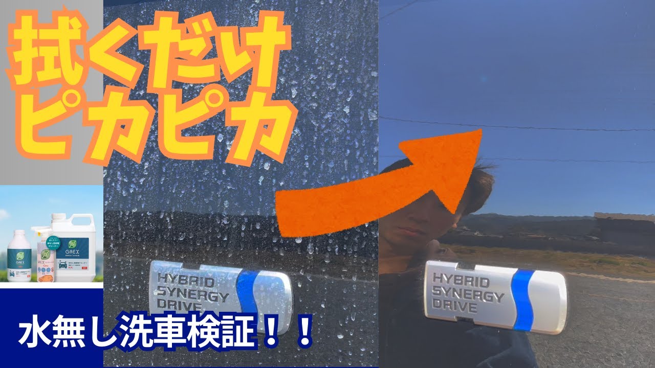 無水洗車ってどうなの？GREX「モバイルカーウォッシュワン」 - YouTube