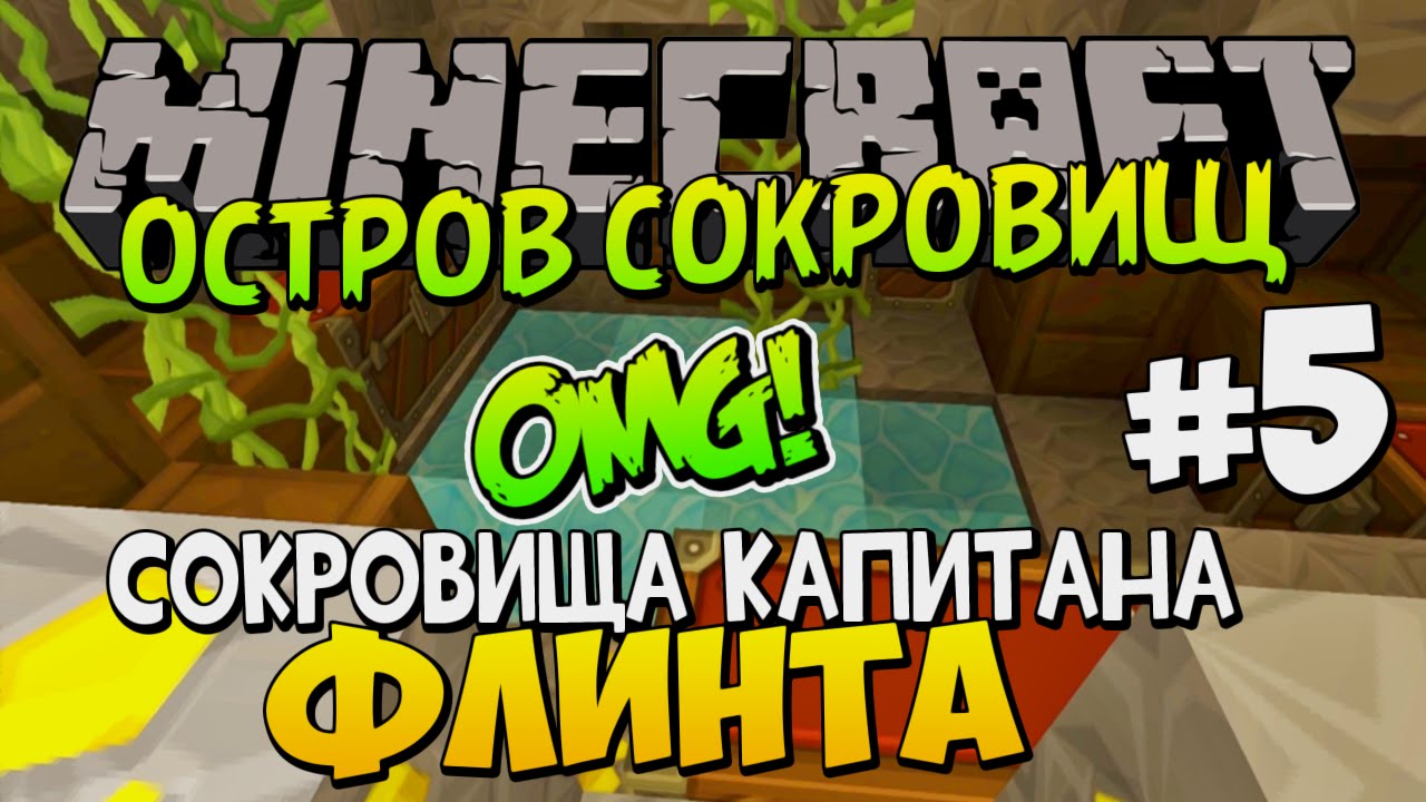майнкрафт прохождение карты остров сокровищ #10