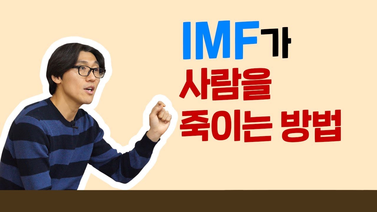 IMF가 사람을 죽이는 방법