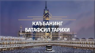 картинка: Каъбанинг батафсил тарихи-1 | Азизхўжа домла Иноятов