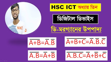 ডি মরগ্যানের উপপাদ্য || প্রমাণ | hsc ict class 3rd chapter digital device || DeMorgan Theorem