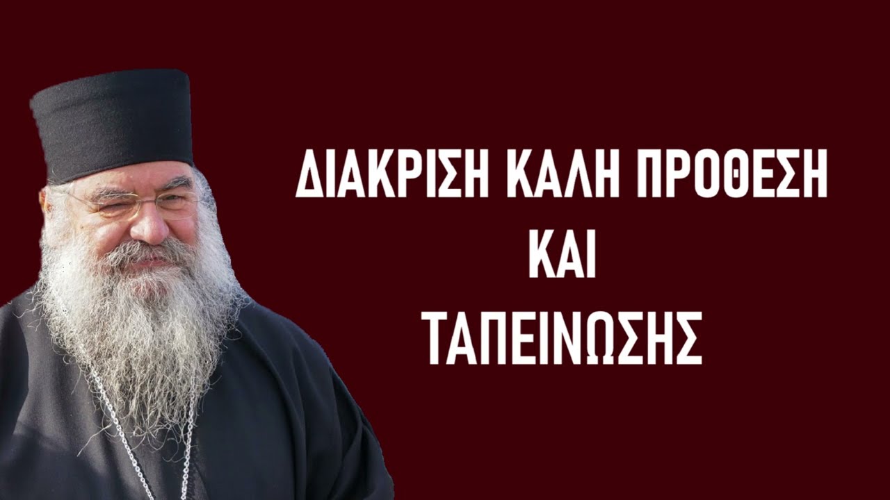 ΜΗΤΡΟΠΟΛΙΤΗΣ ΛΕΜΕΣΟΥ ΑΘΑΝΑΣΙΟΣ- ΤΑΠΕΙΝΩΣΗΣ ΚΑΙ ΔΙΑΚΡΙΣΗ ΣΤΗ ΣΥΓΧΡΟΝΗ ΕΠΟΧΗ