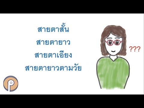 สายตายาวตามวัย คืออะไร? (Presbyopia)