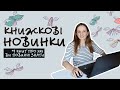 Книжкові Новинки - Серпень