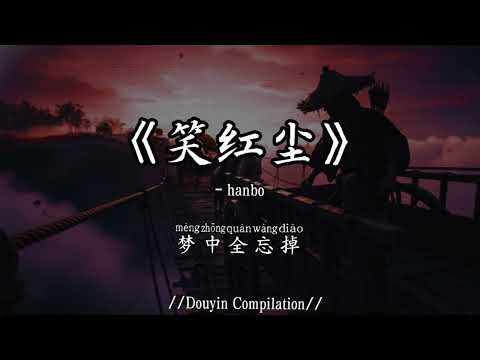 hanbo - 笑红尘 (R&B版) (抖音完整版)『红尘多可笑，痴情最无聊，目空一切也好，此生未了，心却已无所扰』氛围感BGM｜抖音最火