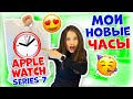 Купила Новые ЧАСЫ Для ШКОЛЫ😜 Apple Watch Series 7