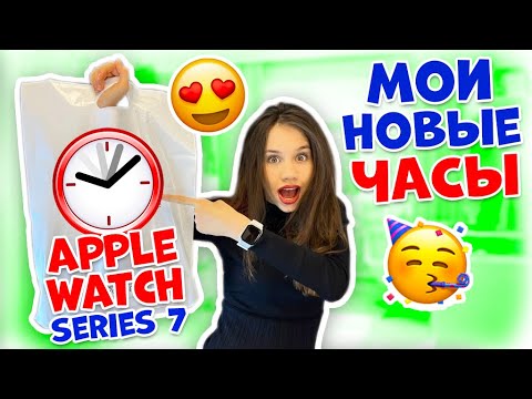 видео: Купила Новые ЧАСЫ Для ШКОЛЫ😜 Apple Watch Series 7