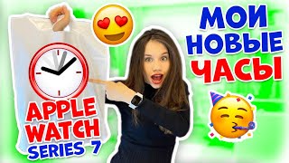 Купила Новые ЧАСЫ Для ШКОЛЫ😜 Apple Watch Series 7