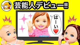 ケリー チャミーズ社長のお礼で芸能人になる❤︎ テレビや本に引っ張りだこ! 学校行けない… おもちゃ ここなっちゃん