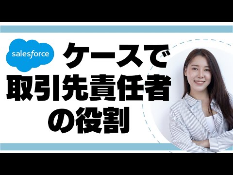 Salesforce ケースで取引先責任者の役割