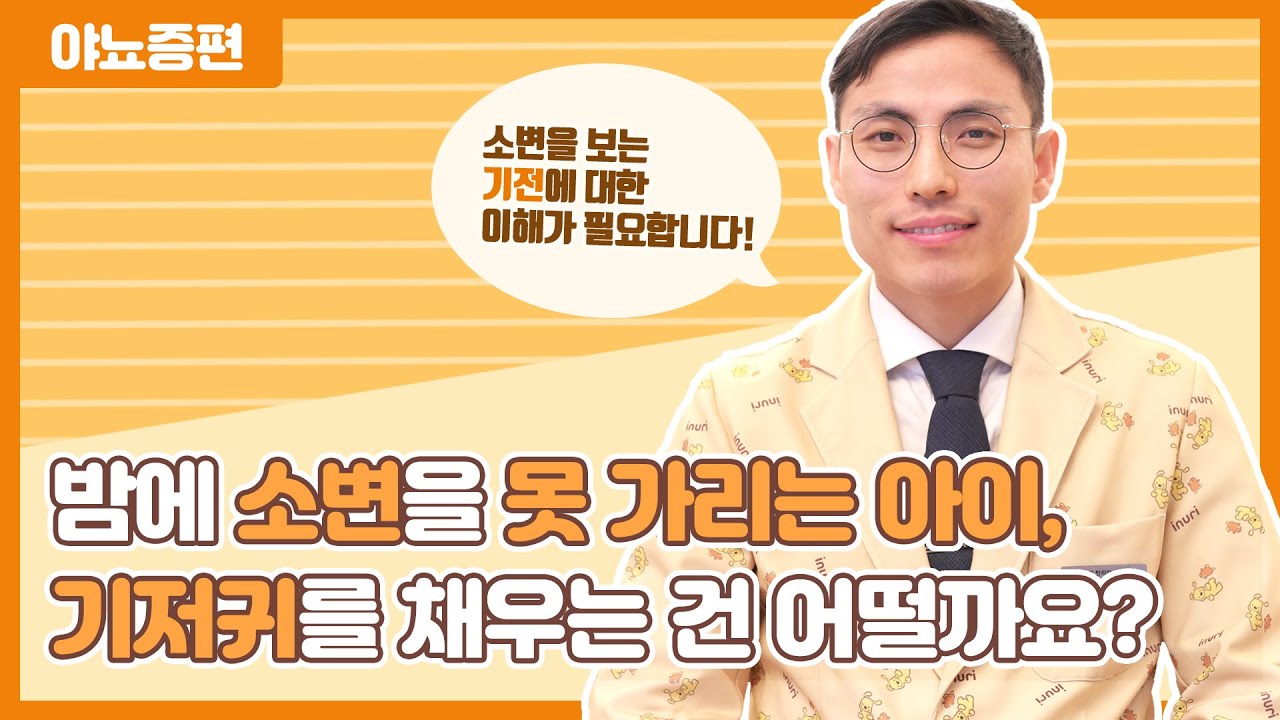 초등학생 아이가 아직도 이불에 오줌을 싼다면?