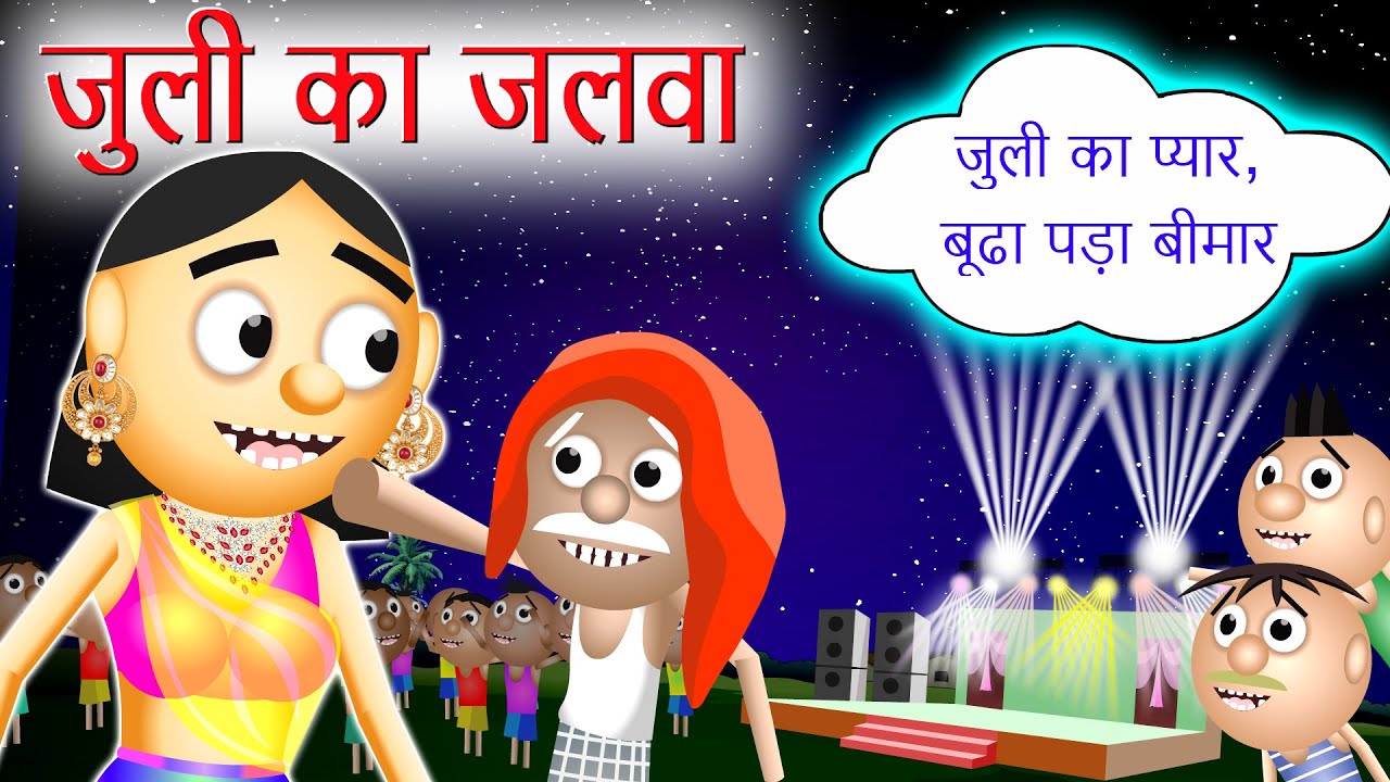जुली का जलवा | Funny Video | Hindi Kahani 