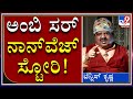 ಅಂಬಿ ಸರ್‌ ನನಗೆ ವಾಯ್ಸ್ ಡಬ್ಬಿಂಗ್ ಮಾಡಿದ್ದಾರೆ|TennisKrishna|Shankarnag|TV9Kannada