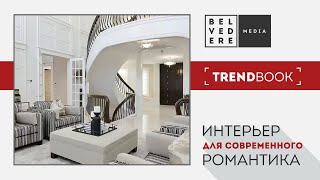 🔴TrendBook | Интерьер для современного романтика