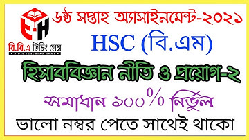 HSC(BM) 2021 Accounting 6th week ।। হিসাববিজ্ঞান নীতি ও প্রয়োগ-২ ।। HSC BM Assignment 2021
