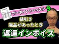【返還インボイス】売上値引き返品があった場合にもインボイス発行は必要？インボイスワンポイントレッスン9 #260 #売上対価の返還等 #インボイス制度