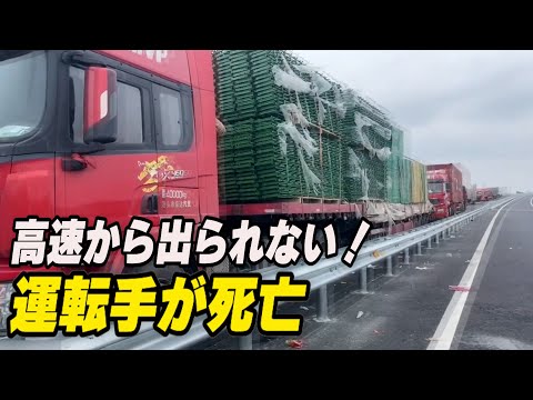 高速道路から降りられない 運転手が死亡