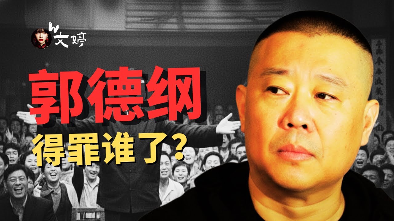 郭德纲遭遇封杀危机？从娱乐致死到娱乐之死｜郭德纲｜于谦｜郭麒麟｜德云社｜李菁｜何云伟｜曹云金｜朱绍文｜穷不怕｜阿彦涛｜沈春和｜文婷｜相声